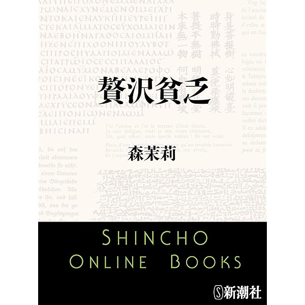 Amazon.co.jp: 甘い蜜の部屋（上） (ちくま文庫) 電子書籍: 森茉莉